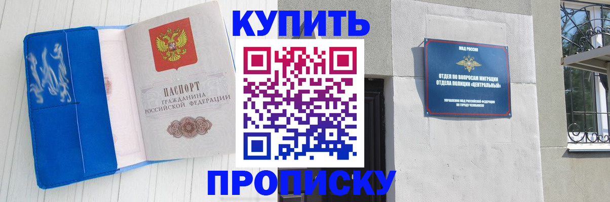 купить прописку в Красноармейске